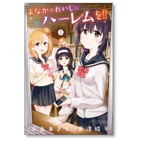 よなかのれいじにハーレムを 香澤陽平 [1-5巻 漫画全巻セット/完結] 小島あきら