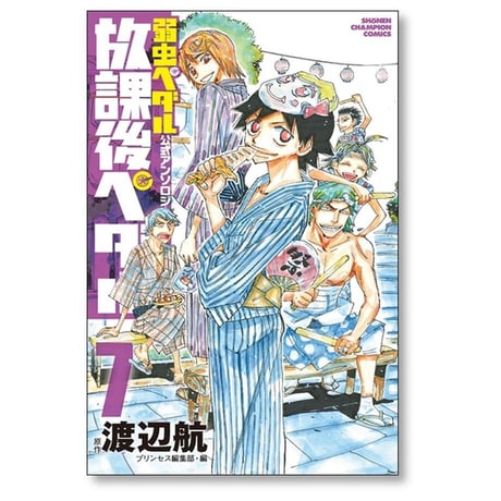 放課後ペダル プリンセス編集部 [1-8巻 コミックセット/未完結] 弱虫ペダル 公式アンソロジー 渡辺航