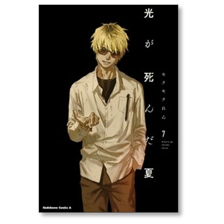 光が死んだ夏 モクモクれん [1-7巻 コミックセット/未完結]