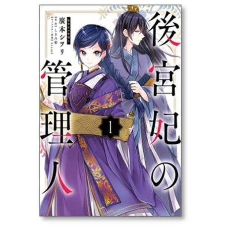 後宮妃の管理人 廣本シヲリ [1-9巻 コミックセット/未完結] しきみ彰 Izumi