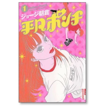 平凡ポンチ ジョージ朝倉 [1-4巻 漫画全巻セット/完結]