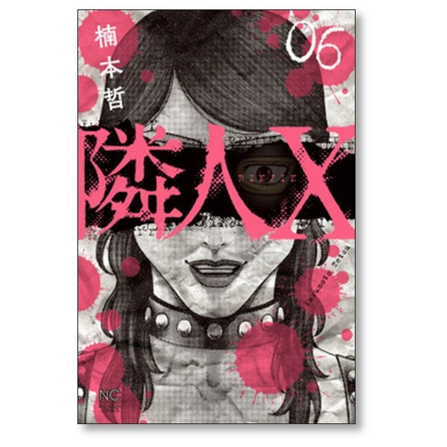 隣人X 楠本哲 [1-9巻 コミックセット/未完結] 隣人エックス