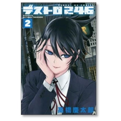 デストロ246 高橋慶太郎 [1-7巻 漫画全巻セット/完結]