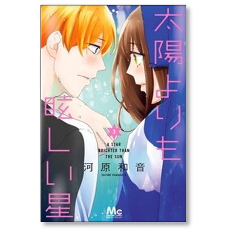 太陽よりも眩しい星 河原和音 [1-14巻 コミックセット/未完結]