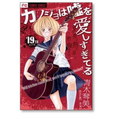 カノジョは嘘を愛しすぎてる 青木琴美 [1-22巻 漫画全巻セット/完結] カノ嘘 かのうそ