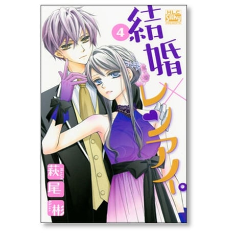 結婚レンアイ 萩尾彬 [1-9巻 コミックセット/未完結] 結婚×レンアイ。