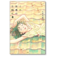 この世界の片隅に こうの史代 [1-3巻 漫画全巻セット/完結]