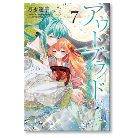 アウトブライド 異系婚姻 月永遠子 [1-8巻 コミックセット/未完結]