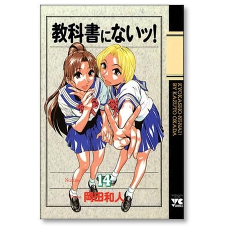 教科書にないッ 岡田和人 [1-18巻 漫画全巻セット/完結] 教科書にないっ