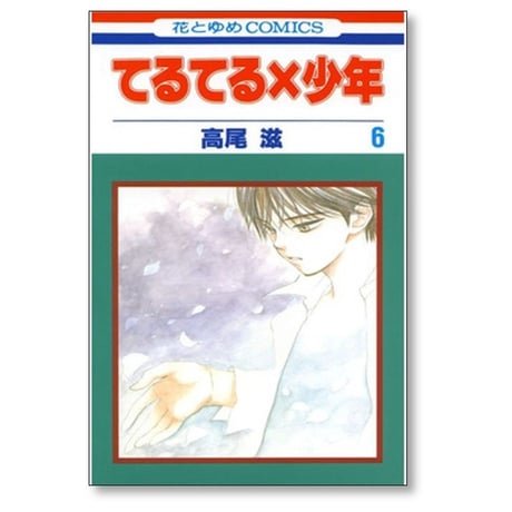てるてる×少年 高尾滋 [1-11巻 漫画全巻セット/完結] てるてる少年