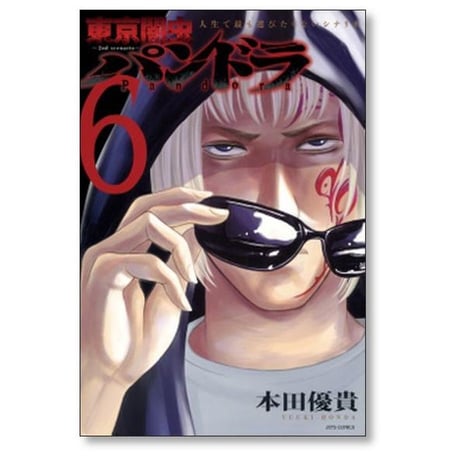 東京闇虫 パンドラ 本田優貴 [1-8巻 漫画全巻セット/完結] 2nd scenario