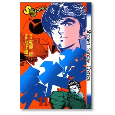 男大空 池上遼一 [1-15巻 漫画全巻セット/完結] 雁屋哲