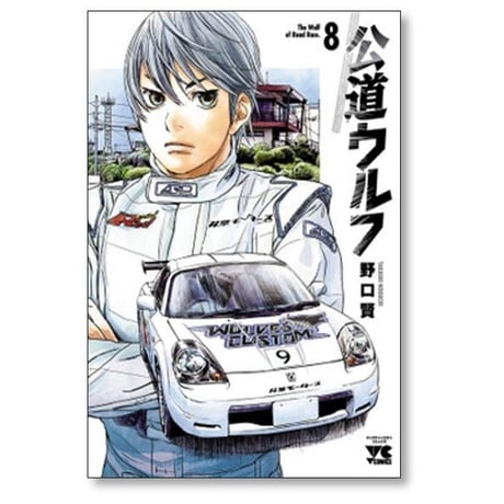 公道ウルフ 野口賢 [1-17巻 コミックセット/未完結]