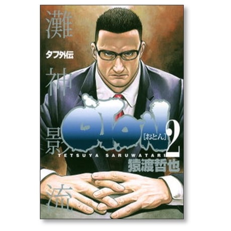 タフ外伝 OTON 猿渡哲也 [1-2巻 コミックセット/未完結] おとん