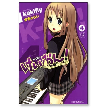 けいおん かきふらい [1-4巻 漫画全巻セット/完結]