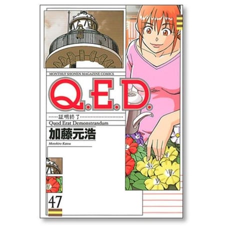 QED 証明終了 加藤元浩 [1-50巻 漫画全巻セット/完結] Q.E.D