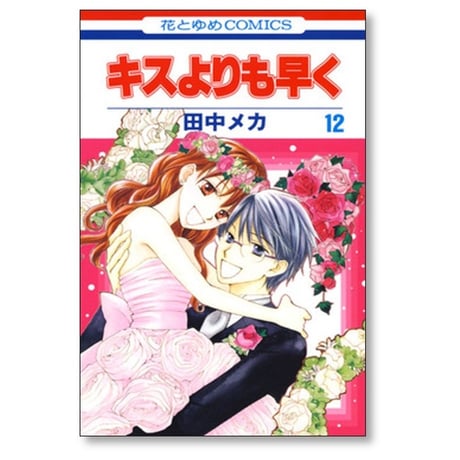 キスよりも早く 田中メカ [1-12巻 漫画全巻セット/完結]
