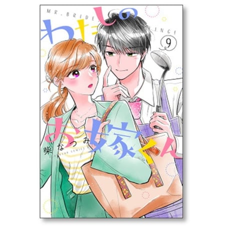 わたしのお嫁くん 柴なつみ [1-10巻 漫画全巻セット/完結]