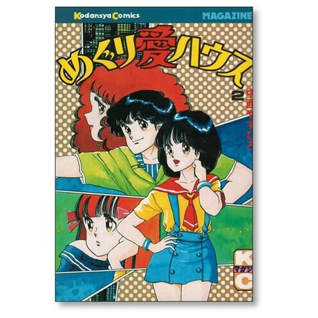 めぐり愛ハウス 中西やすひろ [1-6巻 漫画全巻セット/完結]