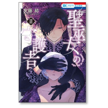 聖巫女の守護者 友藤結 [1-3巻 漫画全巻セット/完結]
