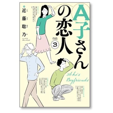 A子さんの恋人 近藤聡乃 [1-7巻 漫画全巻セット/完結]