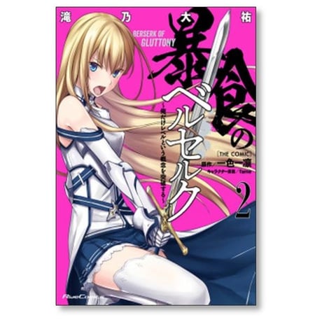 暴食のベルセルク 俺だけレベルという概念を突破する THE COMIC 滝乃大祐 [1-13巻 コミックセット/未完結] 一色一凛 fame