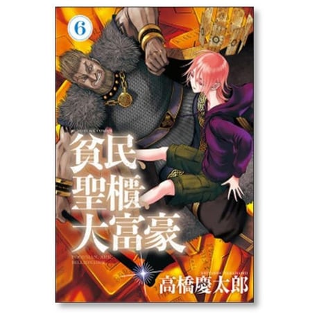 貧民 聖櫃 大富豪 高橋慶太郎 [1-7巻 コミックセット/未完結]