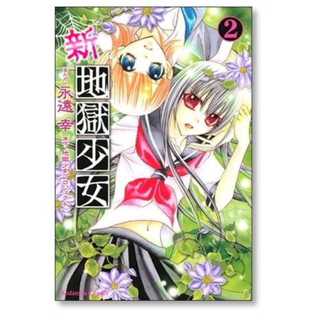 新 地獄少女 永遠幸 [1-3巻 漫画全巻セット/完結] 地獄少女プロジェクト