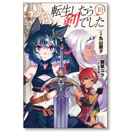 転生したら剣でした 丸山朝ヲ [1-18巻 コミックセット/未完結] 棚架ユウ るろお