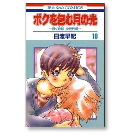 ボクを包む月の光 ぼく地球 次世代編 日渡早紀 [1-15巻 漫画全巻セット/完結] ぼくタマ 次世代編 ぼくたま ボクタマ