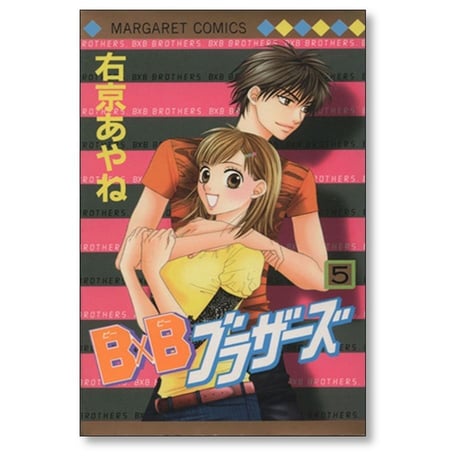 B×Bブラザーズ 右京あやね [1-10巻 漫画全巻セット/完結] ビービーブラザーズ BBブラザーズ
