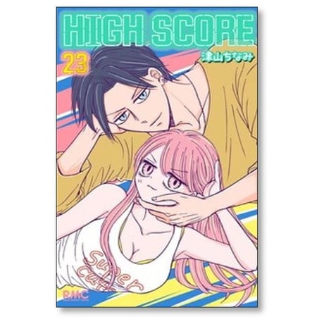 ハイスコア 津山ちなみ [1-24巻 コミックセット/未完結] HIGH SCORE