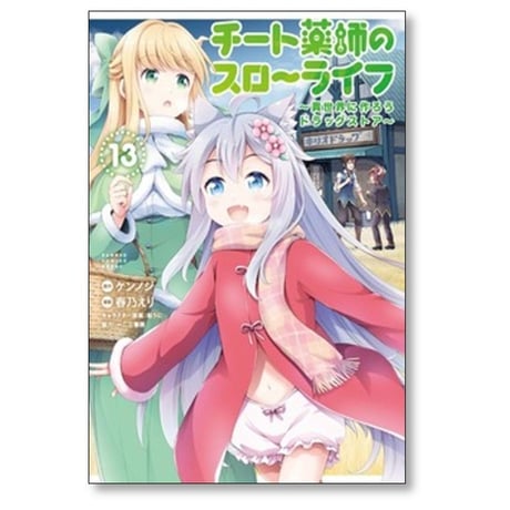 チート薬師のスローライフ 異世界に作ろうドラッグストア 春乃えり [1-14巻 漫画全巻セット/完結] ケンノジ