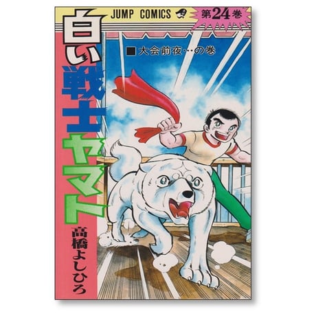 白い戦士ヤマト 高橋よしひろ [1-26巻 漫画全巻セット/完結]