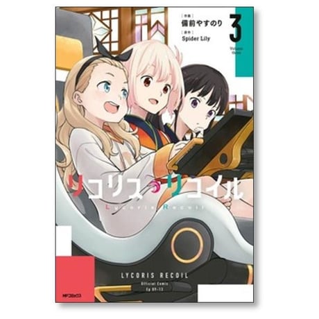 リコリス リコイル 備前やすのり [1-8巻 コミックセット/未完結] Spider Lily リコリコ