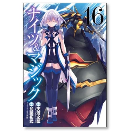 ナイツ&マジック 加藤拓弐 [1-17巻 漫画全巻セット/完結] ナイツ アンド マジック 天酒之瓢 黒銀
