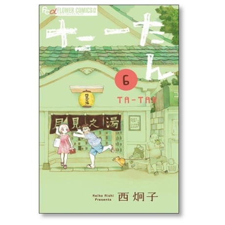 たーたん 西炯子 [1-7巻 漫画全巻セット/完結]