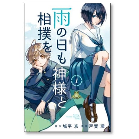 雨の日も神様と相撲を 戸賀環 [1-3巻 漫画全巻セット/完結] 城平京