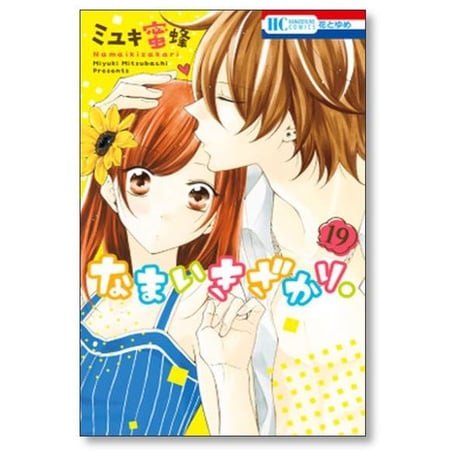 なまいきざかり ミユキ蜜蜂 [1-23巻 漫画全巻セット/完結]