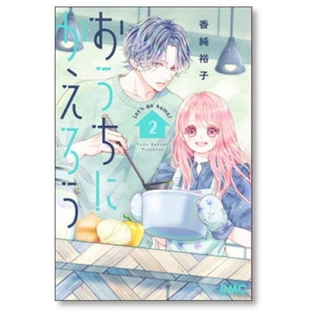 おうちにかえろう 香純裕子 [1-4巻 漫画全巻セット/完結]