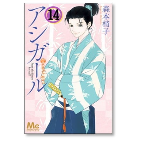 アシガール 森本梢子 [1-16巻 漫画全巻セット/完結]