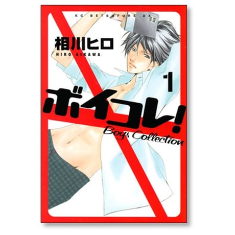 ボイコレ 相川ヒロ [1-2巻 漫画全巻セット/完結]