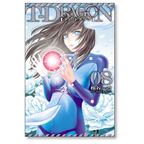 T-DRAGON 桜谷シュウ [1-10巻 漫画全巻セット/完結] ティードラゴン