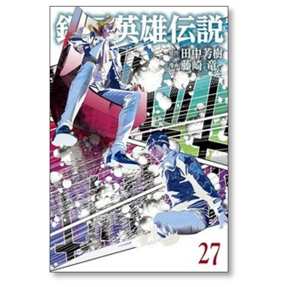 ファッション 銀河英雄伝説 □同梱送料無料□ 藤崎竜 田中芳樹 ぎん