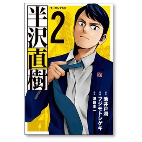 半沢直樹 フジモトシゲキ [1-5巻 漫画全巻セット/完結] 津覇圭一 池井戸潤