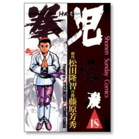 拳児 藤原芳秀 [1-21巻 漫画全巻セット/完結] 松田隆智