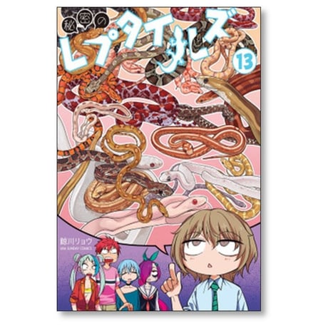 秘密のレプタイルズ 鯨川リョウ [1-14巻 漫画全巻セット/完結]
