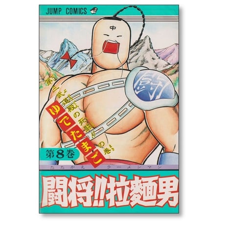 闘将 拉麺男 ゆでたまご [1-12巻 漫画全巻セット/完結] たたかえラーメンマン