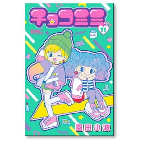 チョコミミ 園田小波 [1-11巻 コミックセット/未完結]