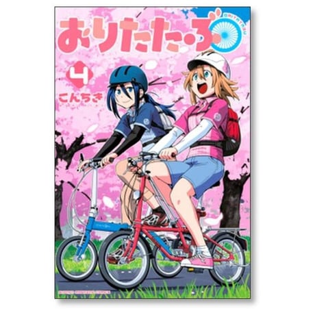 おりたたぶ こんちき [1-4巻 漫画全巻セット/完結]